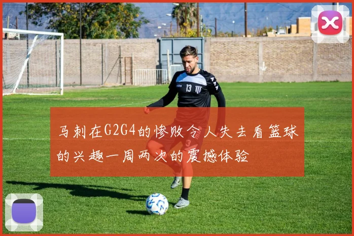 马刺在G2G4的惨败令人失去看篮球的兴趣一周两次的震撼体验