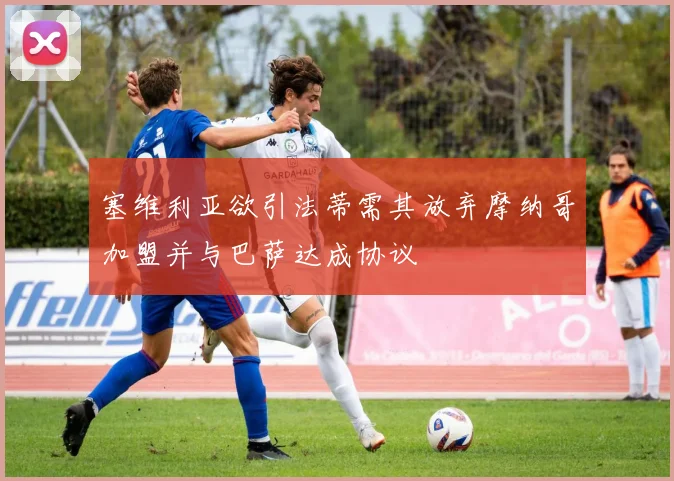 塞维利亚欲引法蒂需其放弃摩纳哥加盟并与巴萨达成协议