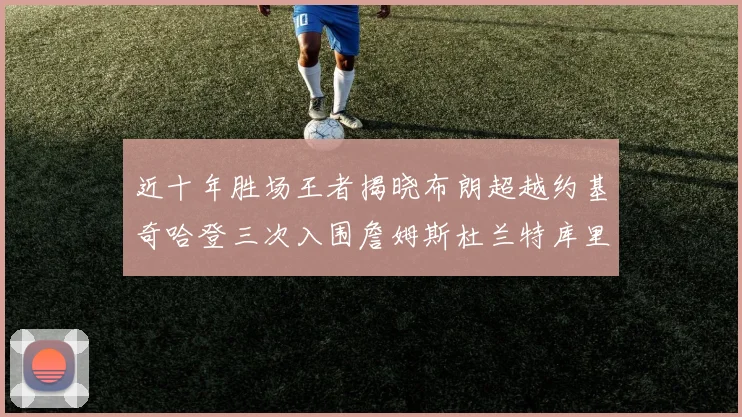 近十年胜场王者揭晓布朗超越约基奇哈登三次入围詹姆斯杜兰特库里未上榜