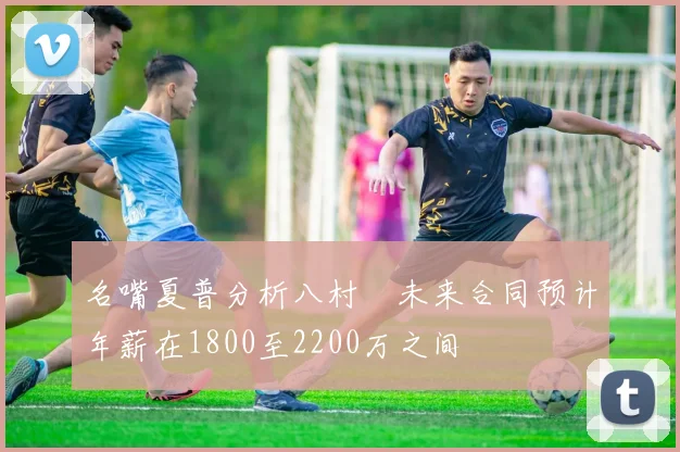 名嘴夏普分析八村塁未来合同预计年薪在1800至2200万之间