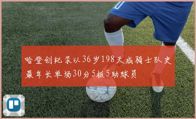 哈登创纪录以36岁198天成骑士队史最年长单场30分5板5助球员
