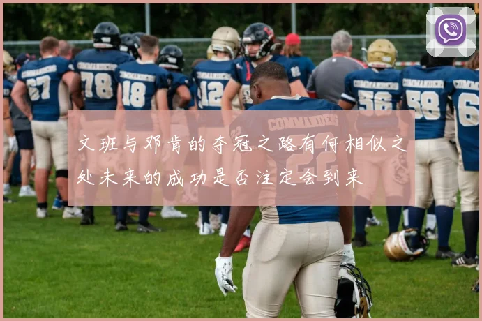 文班与邓肯的夺冠之路有何相似之处未来的成功是否注定会到来