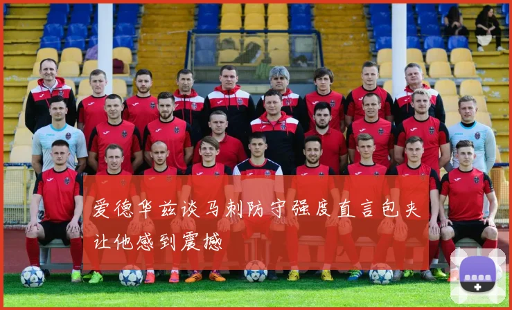 爱德华兹谈马刺防守强度直言包夹让他感到震撼