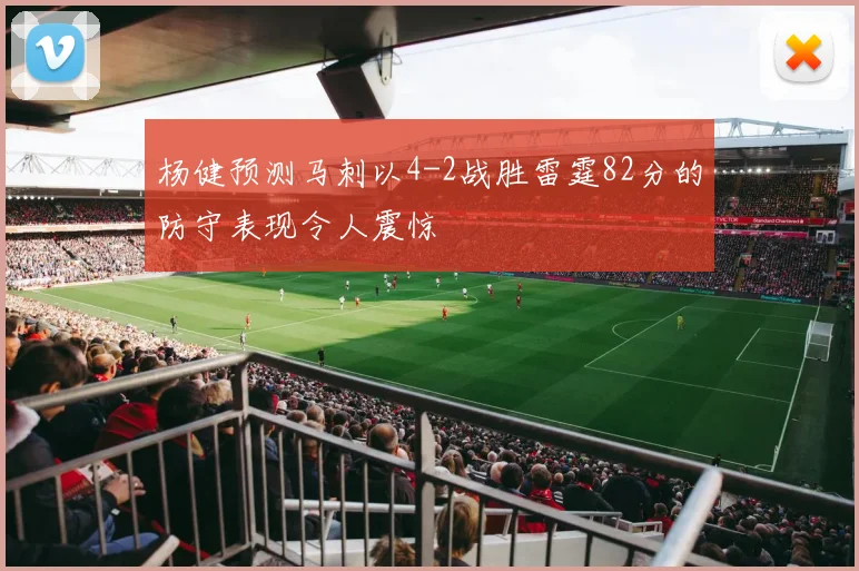 杨健预测马刺以4-2战胜雷霆82分的防守表现令人震惊